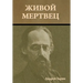 Живой мертвец