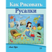 How to Draw the Little Mermaid (Russian Edition): Drawing Books for Beginners