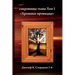 Russian Edition - Treasures of Darkness: Volume I: Chronicles of a Seer