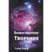 Божественное Творение