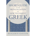 A Short Guide to the Pronunciation of New Testament Greek
