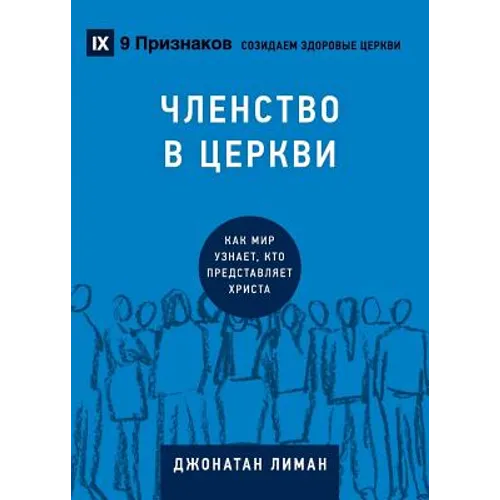 Church Membership / ЧЛЕНСТВО В ЦЕРКВИ: How the World Knows W