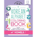 My Korean Alphabet Coloring Book of Vowels: Includes 10 Basic Vowels, 13 Colors and Numbers 1-10 in Hangul and Hanja