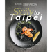 A Food Trip From Sicily To Taipei: If You Cannot Travel, You Can Taste It - From Sicily To Taipei