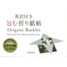Origami Booklet: Fold and Give: Boxes and Pouches