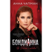 БондиАнна: В Россию с Любl