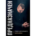 Predestined (Russian Edition): ПРЕДНАЗНАЧЕН