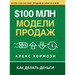 $100 млн Модели Продаж: Как де
