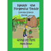 Neddy the Forgetful Teddy Everyday Science Stories: Animals and Plants