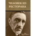 Человек из ресторана