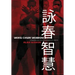 Wing Chun Wisdom: Standing on the Shoulders of Giants