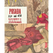 Posada & Manilla: Illustrations for Mexican Fairy Tales