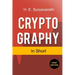 Cryptography in Short