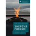 The Energy of Russia: Hydrocarbon Culture and Climate Change