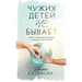 Чужих Детей Не Бывает: Деm