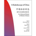 A Kaleidoscope of China: An Advanced Reader of Modern Chinese