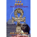 The Ankh- African Origin of Electromagnetism by Nur Ankh Amen