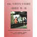 ESL: Lessons for Chinese Students: Level 1 Workbook