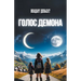 Голос демона