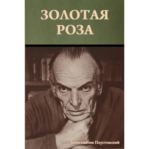 Золотая роза