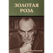 Золотая роза