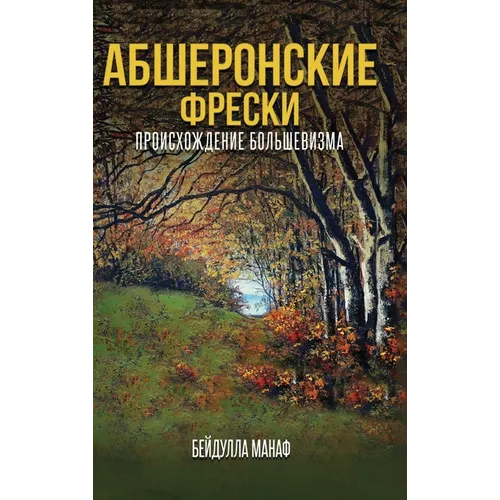 АБШЕРОНС КИЕ ФРЕСКИ: ПРОИ
