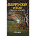 АБШЕРОНС КИЕ ФРЕСКИ: ПРОИ