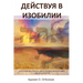 Russian Edition - Operating in Abundance