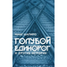ГОЛУБОЙ ЕДИНОРОГ И ДРУГИ