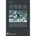 臺勢教會 The Taiwanese Making of the Canada Presbyterian Mission