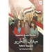 Tahrir Square: Egyptian Arabic Reader