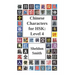 Chinese Characters for HSK: Level 4