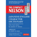 The Compact Nelson Japanese-English Character Dictionary