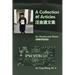 A Collection of Articles on Physics and Others