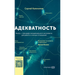 Адекватность: Как видеть