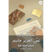 Dear Uncle Jassim: Levantine Arabic Reader (Syrian Arabic)