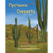 Deserts (Russian-English): Пустыни