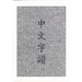 Chinese Characters: A Genealogy and Dictionary