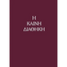 The New Testament in Today's Greek Version
