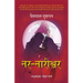 Nar Nareeshwar