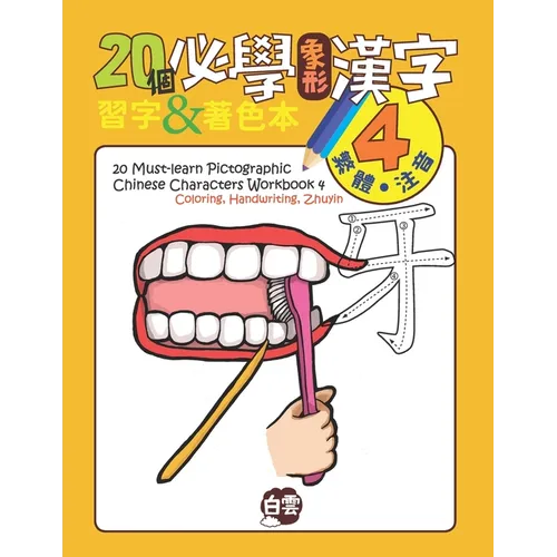 20 Must-Learn Pictographic Chinese Characters Workbook 4: Coloring, Handwriting, Zhuyin