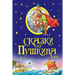 Skazki Pushkina