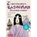 Akutagawa's Rashomon and Other Stories: The Manga Edition