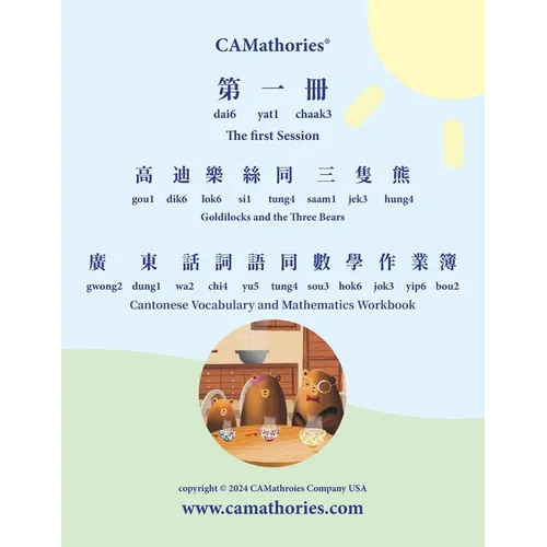 Cantonese Vocabulary and Mathematics Workbook - Session 1: Yale Romanization for Cantonese Pronunciation. 高迪樂絲同