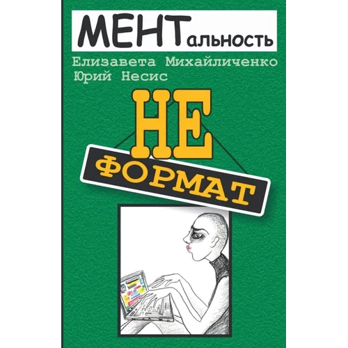 История третья "Неформат