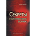 Secrets of a Prayer Warrior - RUSSIAN