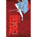 Izanami's Choice