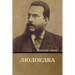 Людоедка