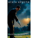 Agata Kristi. Ubijstvo na pole dlja golfa / Агата Кристи. Убиl