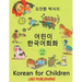 Korean for Children 2: Basic level Korean for Children Book 2
